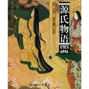 源氏物語圖典 源氏物語圖典