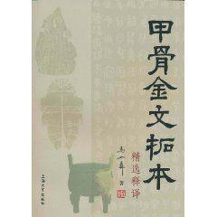 甲骨金文拓本精選釋譯