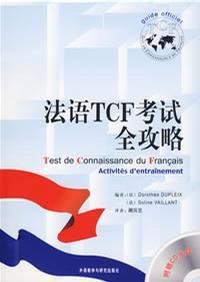 法語TCF考試全攻略 法語TCF考試全攻略