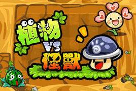 植物戰怪獸 植物戰怪獸