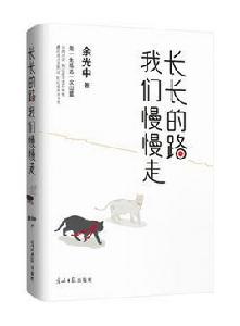 長長的路我們慢慢走 長長的路我們慢慢走