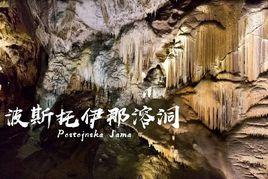 波斯托伊那溶洞 波斯托伊那溶洞