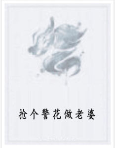 搶個警花做老婆 搶個警花做老婆