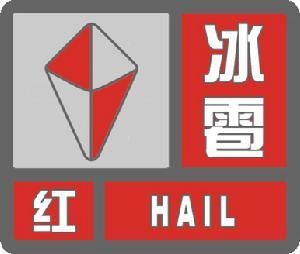 冰雹紅色預警信號 冰雹紅色預警信號