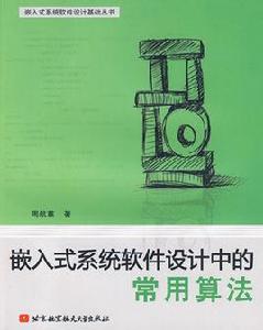 嵌入式系統軟體設計中的常用算法 嵌入式系統軟體設計中的常用算法