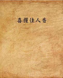 喜攫佳人香 喜攫佳人香
