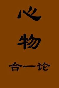 心物合一論 心物合一論