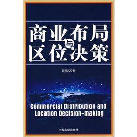 商業布局與區位決策 商業布局與區位決策