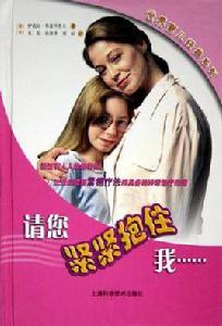 請您緊緊抱住我…… 請您緊緊抱住我……