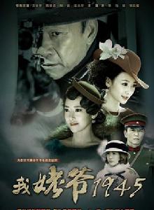 我姥爺1945 我姥爺1945