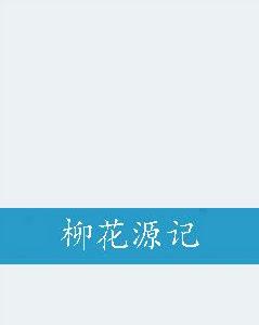 柳花源記 柳花源記