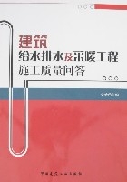 建築給水排水及採暖工程施工質量問答
