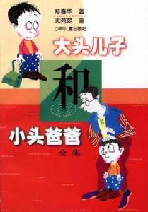 大頭兒子和小頭爸爸(全集) 大頭兒子和小頭爸爸(全集)
