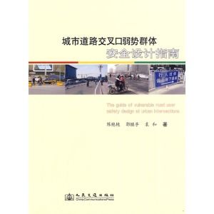 《城市道路交叉口弱勢群體安全設計指南》 《城市道路交叉口弱勢群體安全設計指南》
