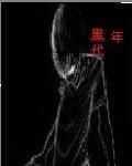 黑年代