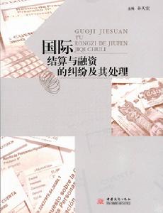 國際結算與融資的糾紛及其處理