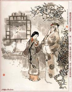 《紅樓夢》第二十一回