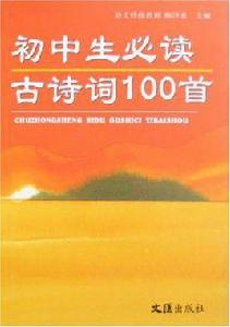 國中生必讀古詩詞100首 國中生必讀古詩詞100首