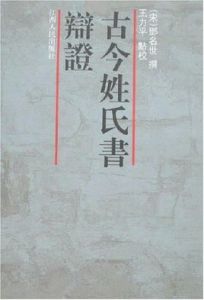 古今姓氏書辨證