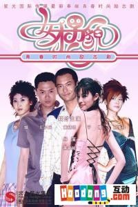 《女才男貌》 《女才男貌》