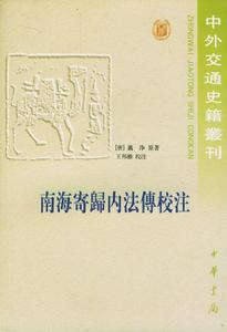 南海寄歸內法傳
