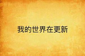 我的世界在更新 我的世界在更新