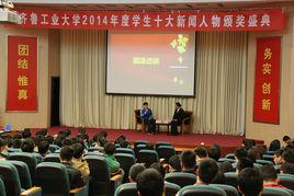 齊魯工業大學2014年度學生十大新聞人物 齊魯工業大學2014年度學生十大新聞人物