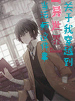 關於我穿越到異世界當法師這件事