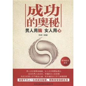 《成功的奧秘:男人用腦,女人用心》 《成功的奧秘:男人用腦,女人用心》