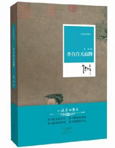 李白自天而降 李白自天而降