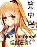 噬血狂襲之籠中鳥 噬血狂襲之籠中鳥
