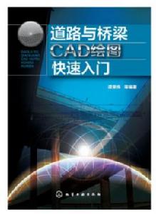 道路與橋樑CAD繪圖快速入門 道路與橋樑CAD繪圖快速入門