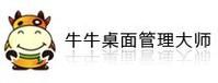 牛牛桌面管理大師 牛牛桌面管理大師
