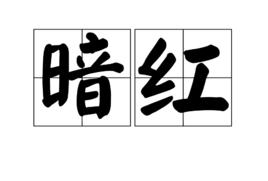暗紅 暗紅