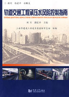 《軌道交通承壓水風險控制指南》