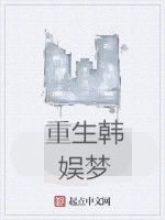 重生韓娛夢 重生韓娛夢