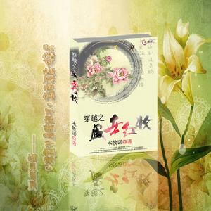 穿越之盛世紅妝封面圖