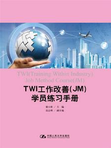 TWI工作改善(JM)員工練習手冊 TWI工作改善(JM)員工練習手冊