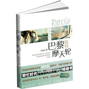 《巴黎沒有摩天輪》 《巴黎沒有摩天輪》