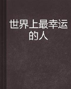 世界上最幸運的人 世界上最幸運的人