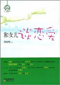 和女兒談戀愛 和女兒談戀愛