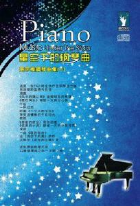 星空下的鋼琴曲 星空下的鋼琴曲