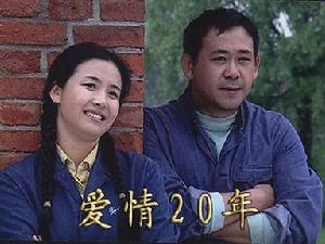 《愛情20年》