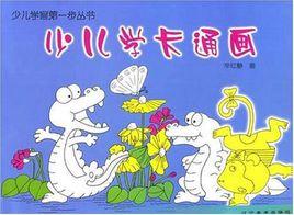 少兒學卡通畫 少兒學卡通畫