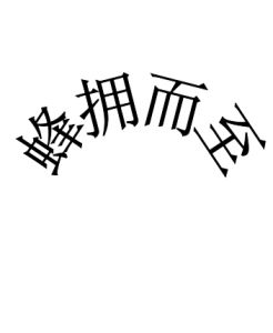 蜂擁而至 蜂擁而至