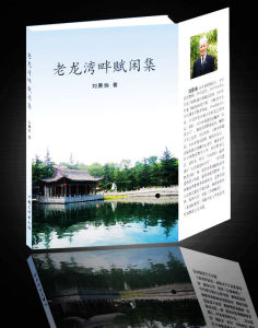 《老龍灣畔賦閒集》 《老龍灣畔賦閒集》