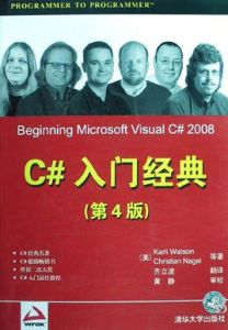 C#入門經典 C#入門經典