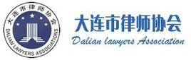 大連市律師協會 大連市律師協會