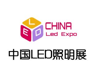 中國led照明展