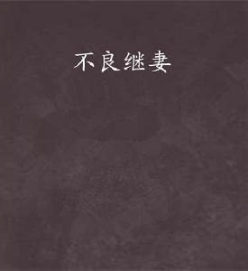 不良繼妻 不良繼妻